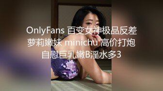 OnlyFans 百变女神极品反差萝莉嫩妹 minichu 高价打炮自慰巨乳嫩B淫水多3