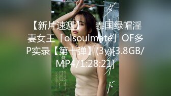 【新片速遞】  ✨泰国绿帽淫妻女王「olsoulmate」OF多P实录【第十弹】(3v)[3.8GB/MP4/1:28:21]