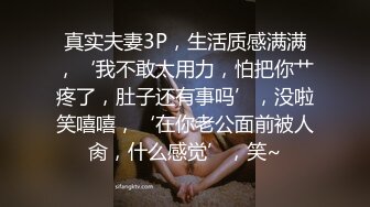 真实夫妻3P，生活质感满满，‘我不敢太用力，怕把你艹疼了，肚子还有事吗’，没啦笑嘻嘻，‘在你老公面前被人肏，什么感觉’，笑~