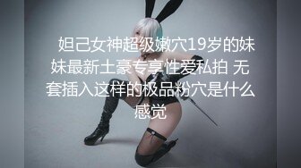    妲己女神超级嫩穴19岁的妹妹最新土豪专享性爱私拍 无套插入这样的极品粉穴是什么感觉