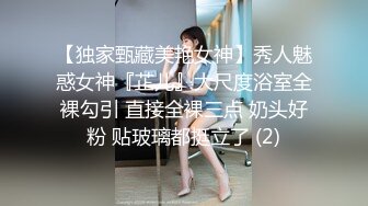 【独家甄藏美艳女神】秀人魅惑女神『芷儿』大尺度浴室全裸勾引 直接全裸三点 奶头好粉 贴玻璃都挺立了 (2)