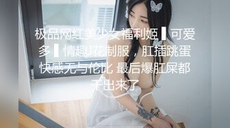 极品网红美少女福利姬 ▌可爱多 ▌情趣J花制服，肛插跳蛋快感无与伦比 最后爆肛屎都干出来了