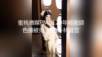 蜜桃傳媒PMC120年輕老師色播被弟弟怒操-林曼芸