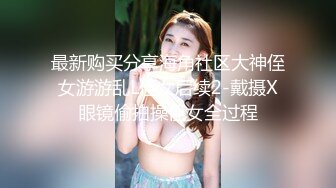 最新购买分享海角社区大神侄女游游乱L侄女后续2-戴摄X眼镜偷拍操侄女全过程