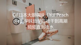 OF日本大眼萌妹「Yui Peachpie」学妹放学后被干到高潮频频直到喷水