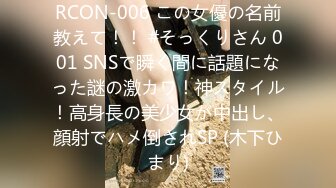 RCON-006 この女優の名前教えて！！ #そっくりさん 001 SNSで瞬く間に話題になった謎の激カワ！神スタイル！高身長の美少女が中出し、顔射でハメ倒されSP (木下ひまり)