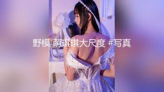 某师范学院学霸模样眼镜反差婊，分手不雅自拍视图被前男友爆出4P+5V