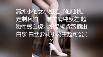 清纯小仙女小姐姐『仙仙桃』定制私拍❤️唯美清纯反差 超嫩性感白虎穴水晶棒紫薇插出白浆 白丝萝莉小公主超可爱 (2)