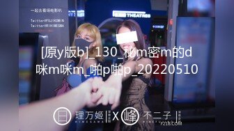 [原y版b]_130_秘m密m的d咪m咪m_啪p啪p_20220510