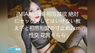 [MIAA-338] 相互禁欲 絶対にセックスしてはいけない教え子と相思相愛の寸止め2cm性交 花音うらら