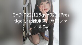 GYD-022(118gyd022)[Prestige]少女使用済。監禁ファイル04