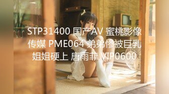 STP31400 国产AV 蜜桃影像传媒 PME064 弟弟惨被巨乳姐姐硬上 唐雨菲 VIP0600