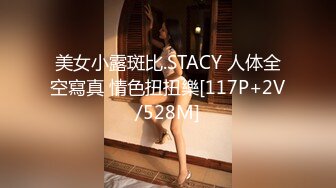 美女小露斑比.STACY 人体全空寫真 情色扭扭樂[117P+2V/528M]