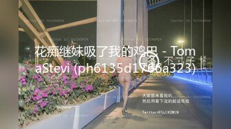 花痴继妹吸了我的鸡巴 - TomaStevi (ph6135d1766a323)