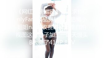 《网红重磅泄密》万人求档OnlyFans极品身材巨乳肥臀小姐姐nami收费解锁不雅自拍视图这对奶子加上一线天馒头B太爽了418P 89V