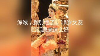 8/12最新 调教爆炸椰奶波霸美少女吃鸡双排开麦挨操深深后入VIP1196