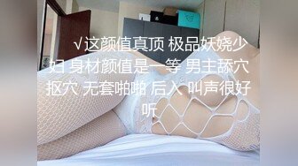 ❤️√这颜值真顶 极品妖娆少妇 身材颜值是一等 男主舔穴抠穴 无套啪啪 后入 叫声很好听