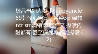 极品母狗人妻【happyuncle69】淫乱盛宴，各种3p 绿帽ntr sm滴蜡 灌肠肛交 操喷内射都有 甚至操屁眼都能操喷 (2)