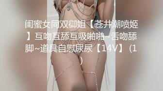 闺蜜女同双御姐【苍井潮喷姬】互吻互舔互吸啪啪~舌吻舔脚~道具自慰尿尿【14V】 (1)