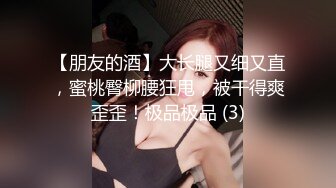 《重磅福利✅极品泄密》推特气质女王长腿反差女神！淫荡美娇娘【美杜莎Serena】最新私拍，约炮金主与闺蜜互玩紫薇完美炮架 (3)