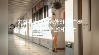 【新速片遞】  熟女阿姨 这丰腴的身材真诱惑 皮肤白皙 超大奶子 鲍鱼超肥嫩 