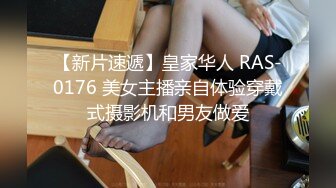 【新片速遞】皇家华人 RAS-0176 美女主播亲自体验穿戴式摄影机和男友做爱