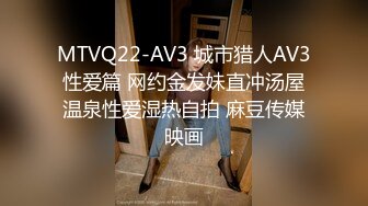 MTVQ22-AV3 城市猎人AV3 性爱篇 网约金发妹直冲汤屋 温泉性爱湿热自拍 麻豆传媒映画