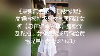 《最新流出秘❤️顶级绿帽》高颜值模特级身材气质网红女神【总在你背后TK】露脸淫乱私拍，女神调教成母狗给黄毛兄弟一起肏3P (21)