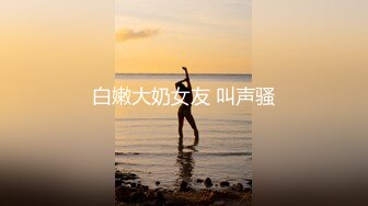 【极品女神白虎尤物】地表最强网红女神『八月未央』最新未流出 火力全开近距离紫薇特写 超美白虎逼