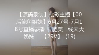 【源码录制】七彩主播【00后鲍鱼姐妹】6月27号-7月18号直播录播☀️肥美一线天大奶妹☀️【29V】  (19)