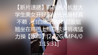 8MB]【全国探花】兼职平面模特，俏丽湖南美女，相拥舌吻啪啪，好身材一览无余