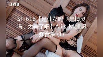 ST-618【是仙女吗，是精灵吗，太美了吧】Aliis_Moli超强合集 (1)