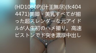 《顶级泄密✿无水速递》露脸才是王道！九头身尤物OnlyFans万人追随极品女神【kkimk】私拍~调教露出啪啪各种淫态非常反差