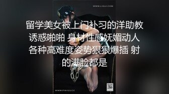 留学美女被上门补习的洋助教诱惑啪啪 身材性感妩媚动人各种高难度姿势狠狠爆插 射的满脸都是