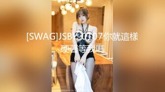 SWAG 跟学生妹做爱口交直接无套内射 Bridget