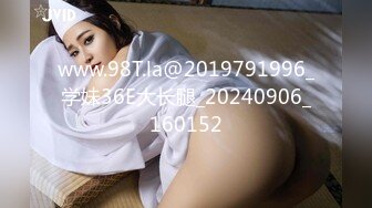 www.98T.la@2019791996_学妹36E大长腿_20240906_160152