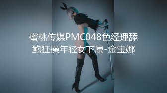 蜜桃传媒PMC048色经理舔鲍狂操年轻女下属-金宝娜