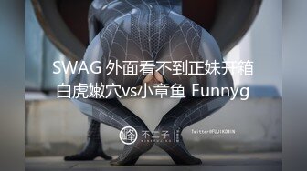 SWAG 外面看不到正妹开箱白虎嫩穴vs小章鱼 Funnyg