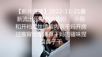 【新片速遞】2022-11-21最新流出乐橙酒店偷拍❤️小哥和开裆黑丝情趣内衣干妈开房过夜背地里嫌弃干妈的骚味捏着鼻子干