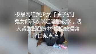 极品网红美少女『柚子猫』✿兔女郎麻衣学姐激励教学，诱人紧致凹凸身材 姐姐被操爽了白浆直流！