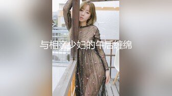 海角小叔乱伦 强搞喝醉酒的反差婊新婚嫂子??居然是个极品白虎嫩穴强行插入彻底占有她从反抗到享受