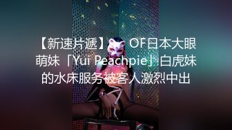 【新速片遞】   ✨OF日本大眼萌妹「Yui Peachpie」白虎妹的水床服务被客人激烈中出