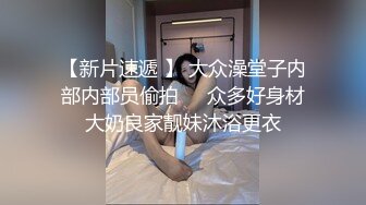 【新片速遞 】 大众澡堂子内部内部员偷拍❤️众多好身材大奶良家靓妹沐浴更衣