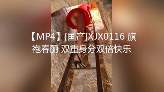 【MP4】[国产]XJX0116 旗袍春丽 双重身分双倍快乐