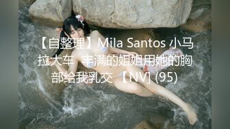 【自整理】Mila Santos 小马拉大车  丰满的姐姐用她的胸部给我乳交 【NV] (95)