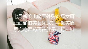 七月新流出魔手外购商场女厕正面偷拍美女尿尿银手镯美眉尿完吃颗药再往肚子上打一针