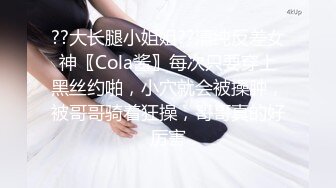 ??大长腿小姐姐??清纯反差女神〖Cola酱〗每次只要穿上黑丝约啪，小穴就会被操肿，被哥哥骑着狂操，哥哥真的好厉害