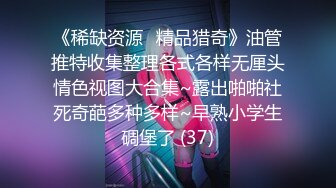 《稀缺资源⚡精品猎奇》油管推特收集整理各式各样无厘头情色视图大合集~露出啪啪社死奇葩多种多样~早熟小学生碉堡了 (37)