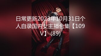 日常更新2023年10月31日个人自录国内女主播合集【109V】 (89)