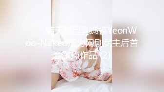 ⭐❤️韩天然巨乳嫩模YeonWoo-Naked成为网剧女主后首套露点作品 (2)